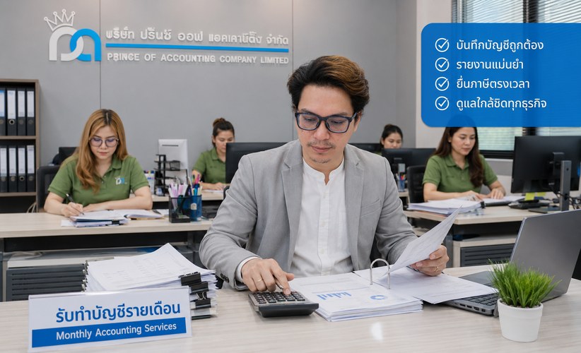 รับทำบัญชีรายเดือน Prince of Accounting